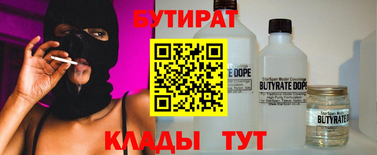 Белореченск  БУТИРАТ бутик  Вход с VPN 