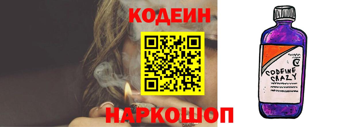 Белореченск  Кодеин Purple Drank  Вход с VPN  Codein напиток Lean (лин) 